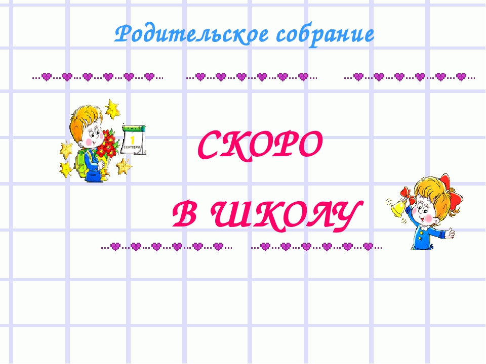 Презентация для родителей на тему "Скоро в школу»