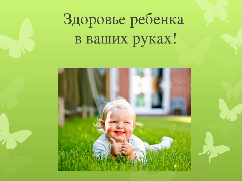 Презентация для родителей на тему "Здоровья ребенка в наших руках"