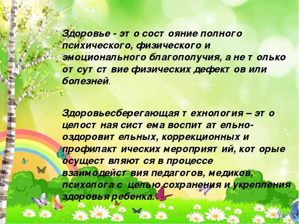 Презентация здоровьесберегающие технологии в работе с детьми дошкольного возраста