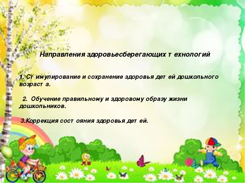Презентация здоровьесберегающие технологии в работе с детьми дошкольного возраста