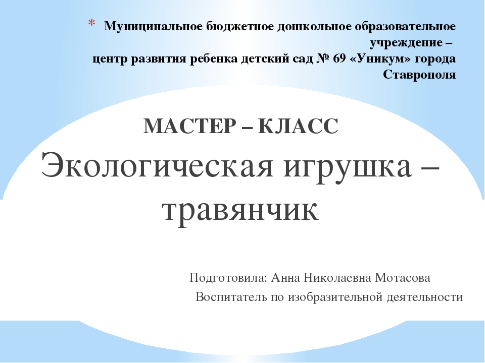 Презентация по рисованию на тему: "Экологическая игрушка - травянчик"