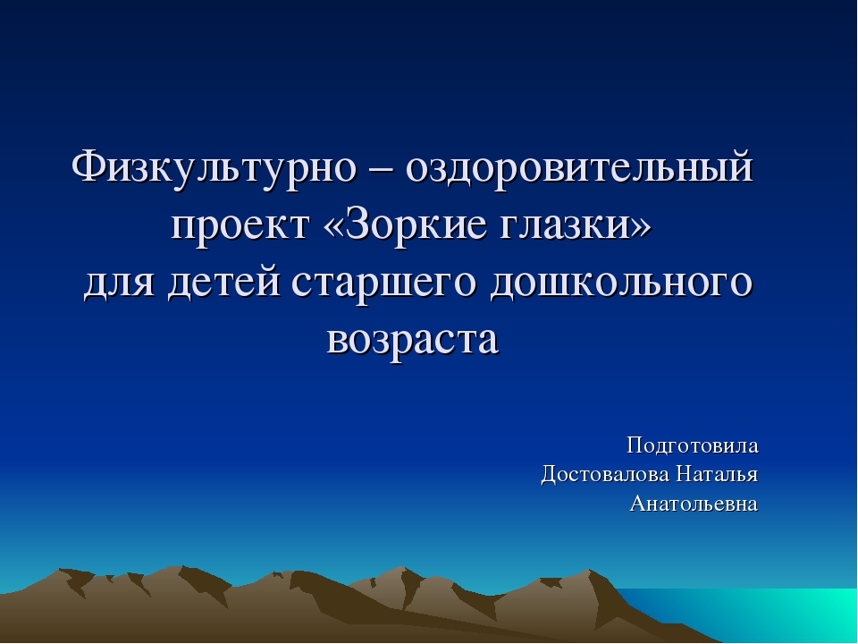 Презентация физкультурно-оздоровительного проекта "Зоркие глазки" для педагогов и детей старшей группы ДОО