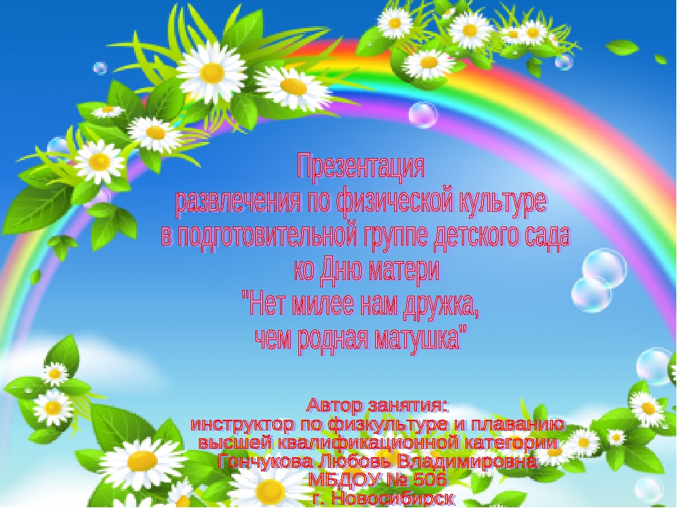 Физкультурный праздник ко Дню матери в старшей группе "Нет милее дружка, чем родная матушка!"