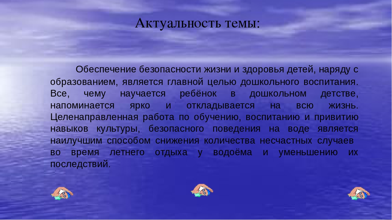 "С водой шутить опасно!"
