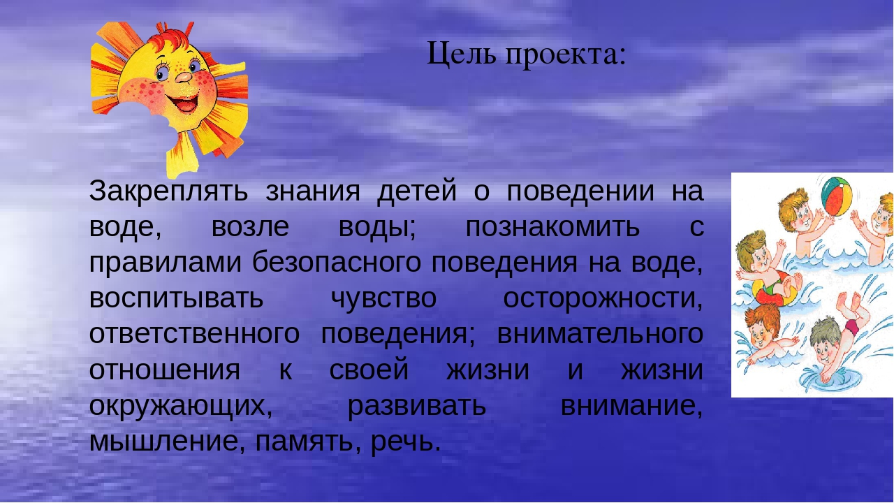 "С водой шутить опасно!"