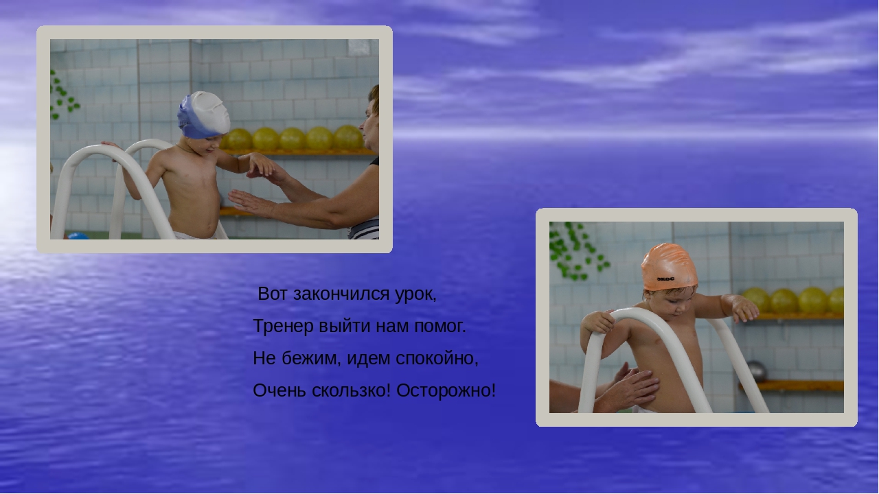 "С водой шутить опасно!"
