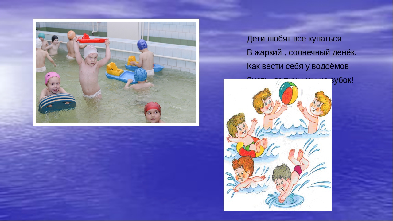 "С водой шутить опасно!"