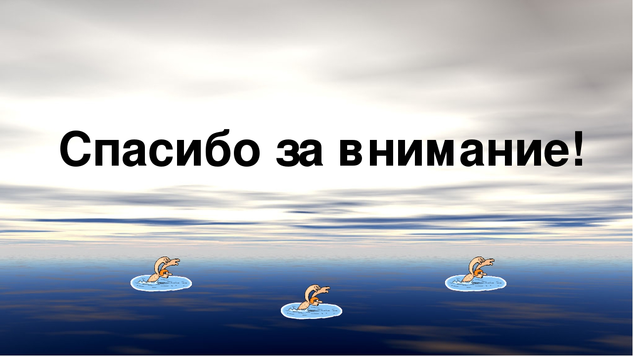 "С водой шутить опасно!"