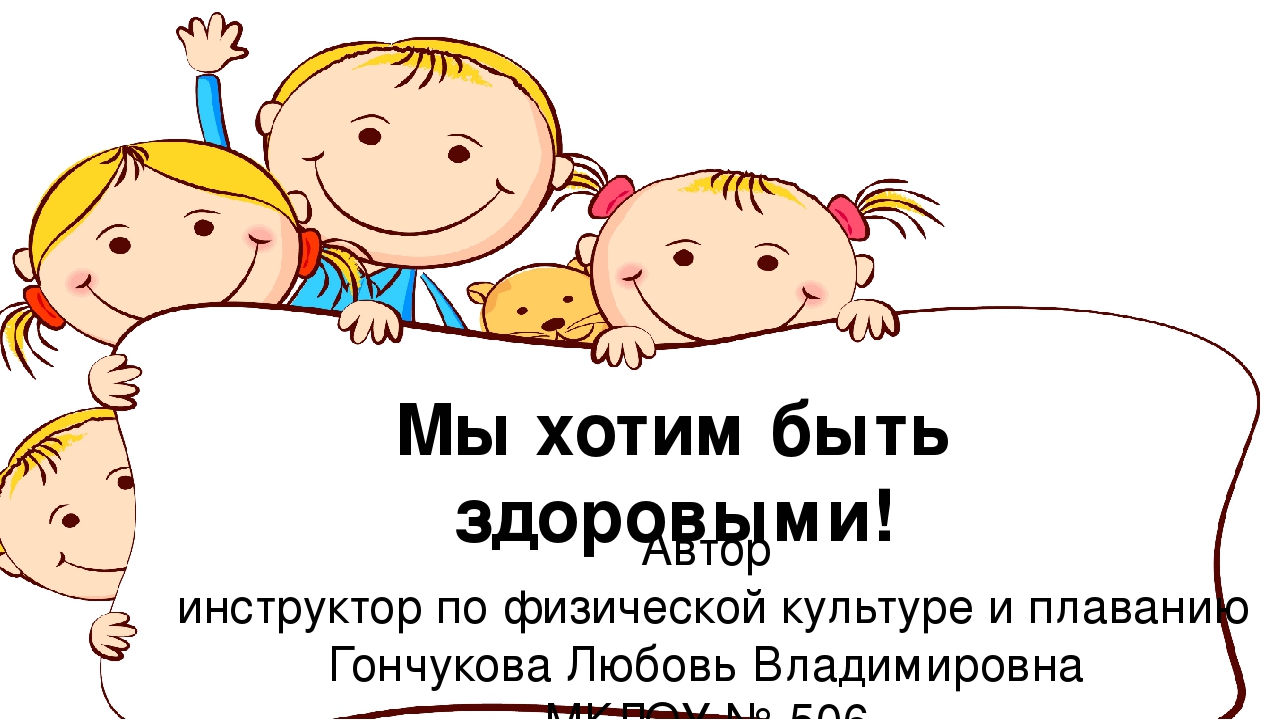 "Мы хотим быть здоровыми!"