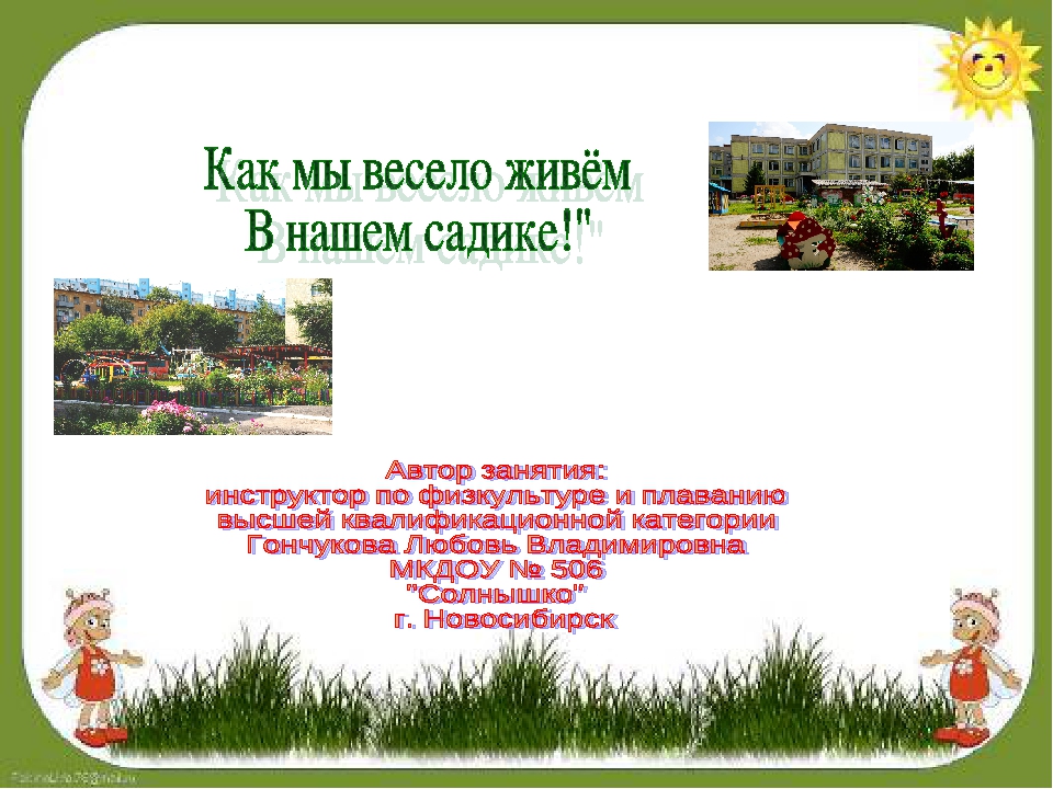 "Как мы весело живём в нашем садике родном!"