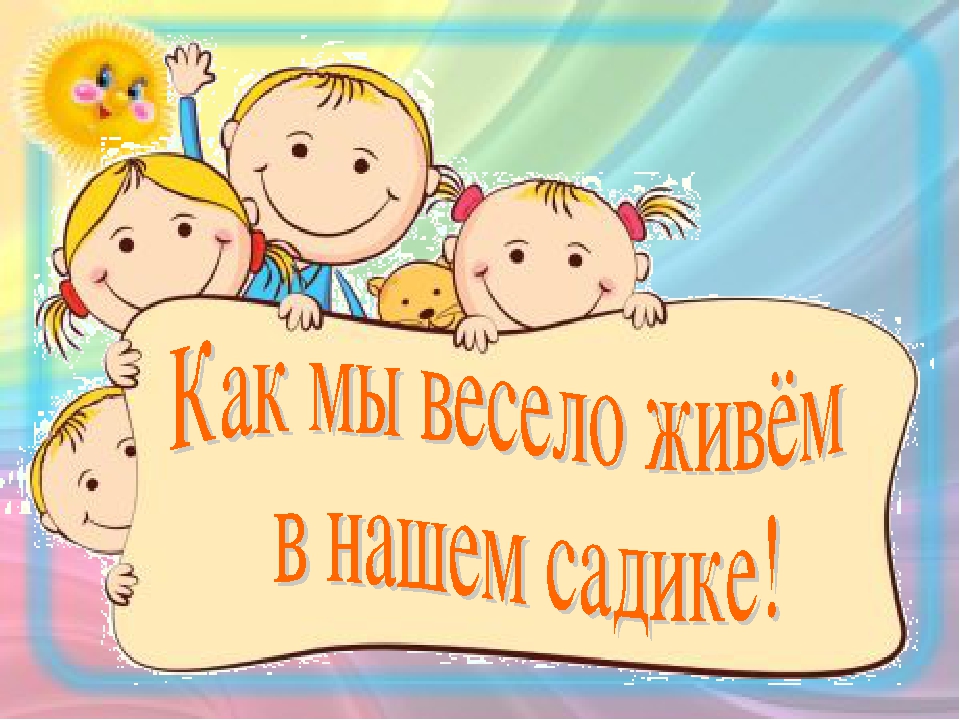 "Как мы весело живём в нашем садике родном!"