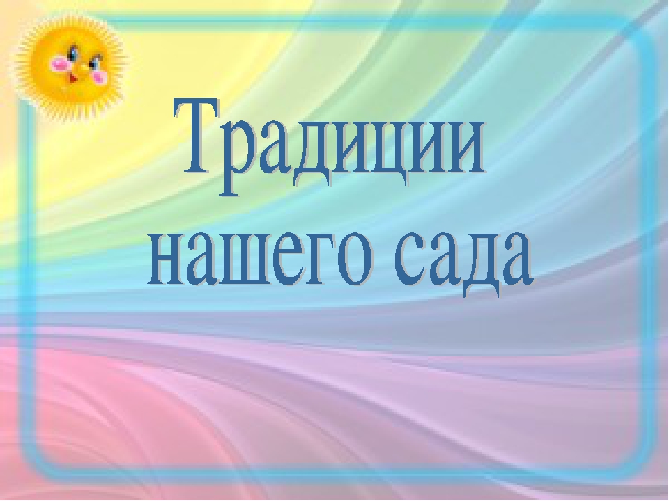 "Как мы весело живём в нашем садике родном!"