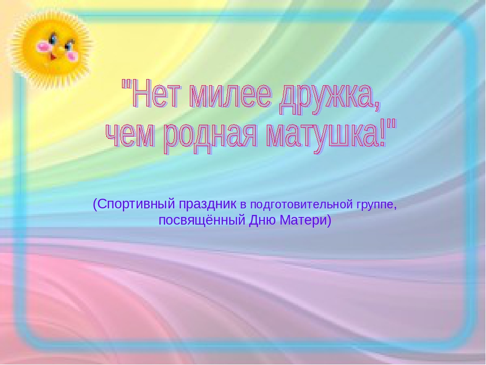 "Как мы весело живём в нашем садике родном!"