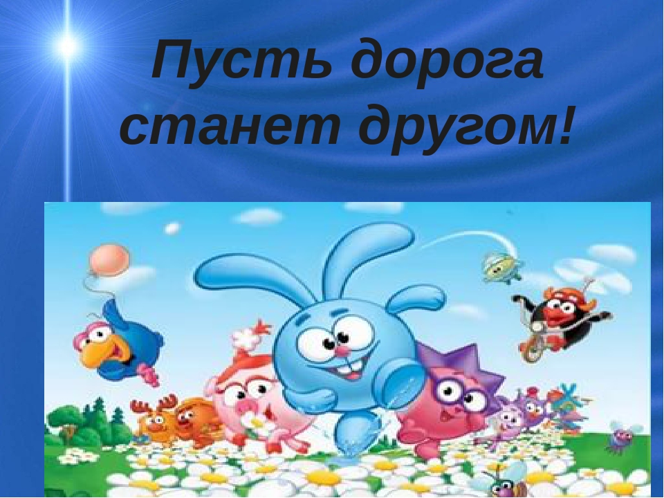 Презентация к конспекту "Пусть дорога станет другом!"