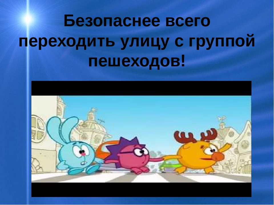 Презентация к конспекту "Пусть дорога станет другом!"