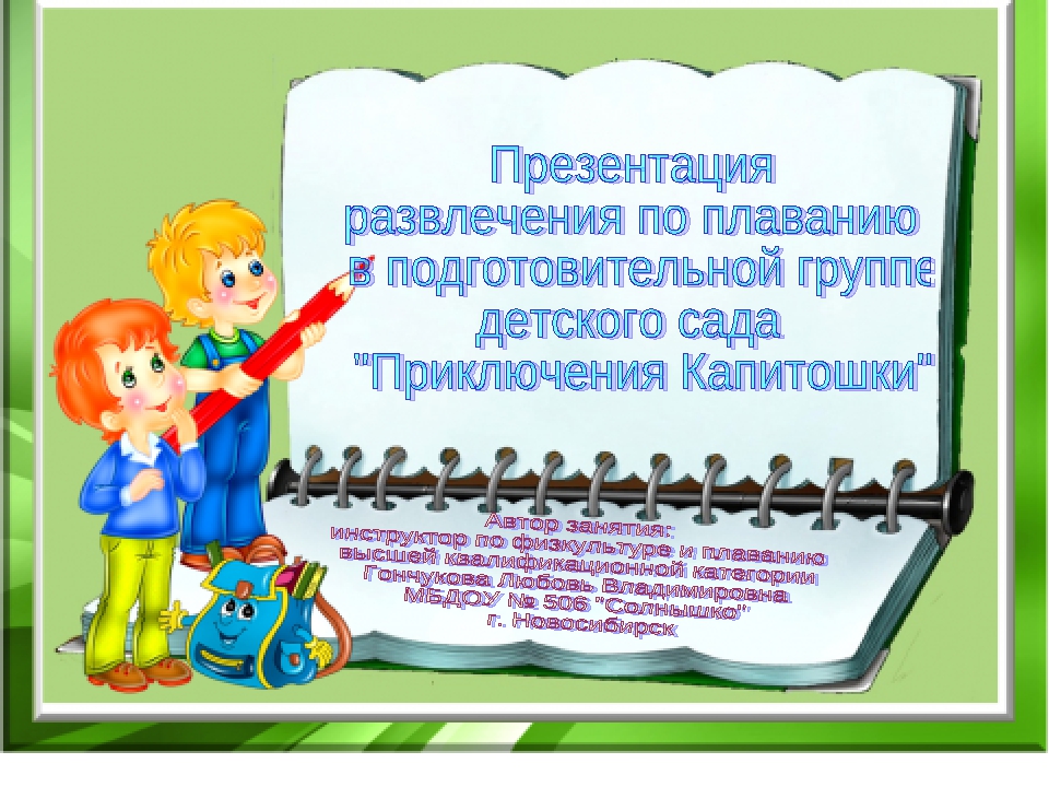 Конспект развлечения по плаванию в старшей группе "Приключения Капитошки"