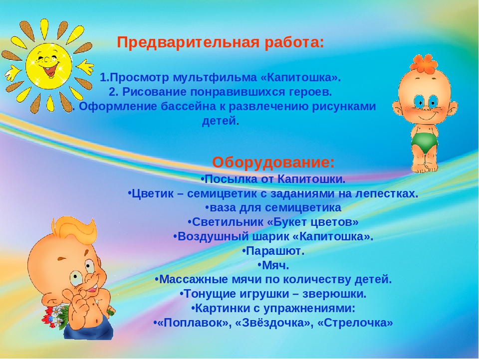 Конспект развлечения по плаванию в старшей группе "Приключения Капитошки"