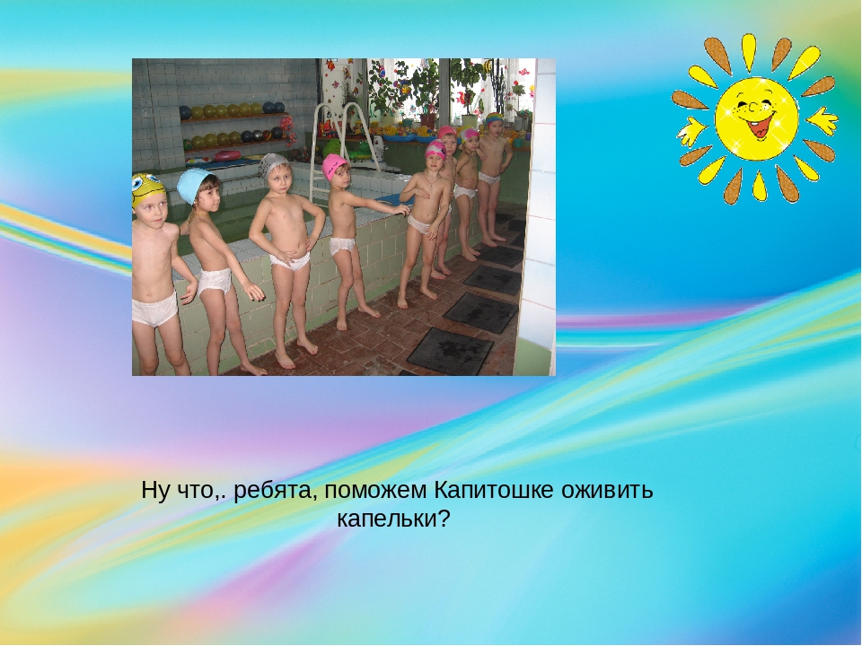 Конспект развлечения по плаванию в старшей группе "Приключения Капитошки"