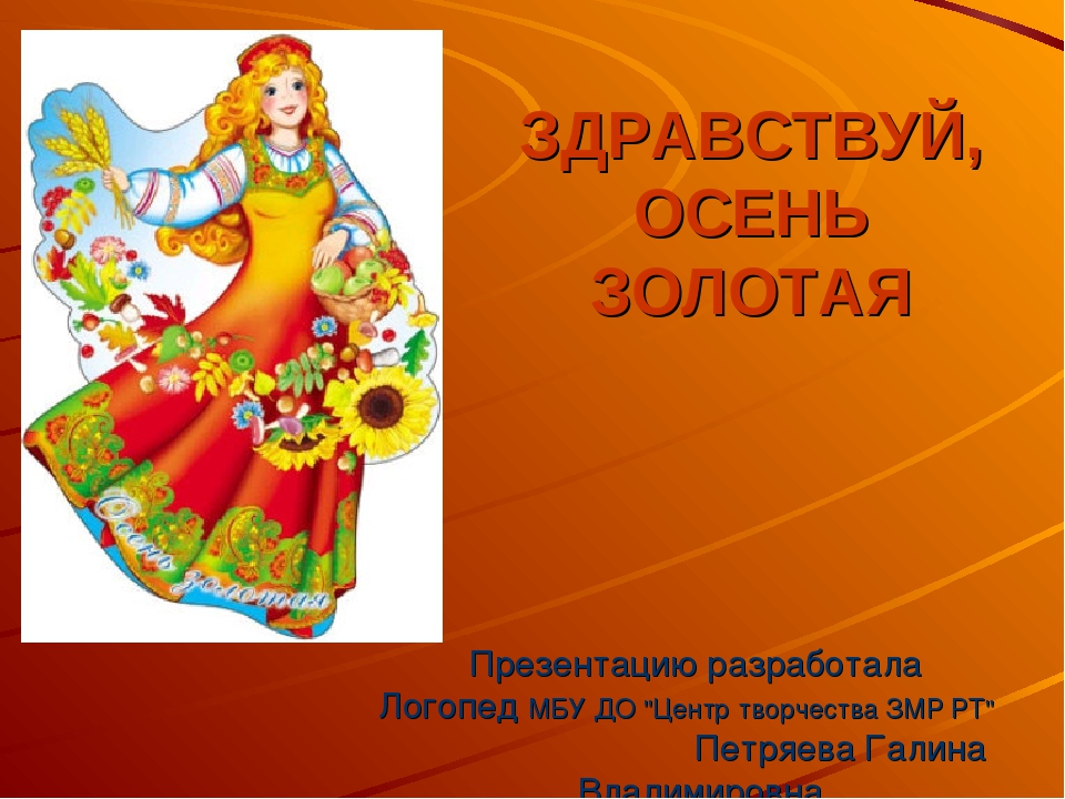 Презентация по ознакомлению с окружающим миром для дошкольников - "Здравствуй, осень золотая "