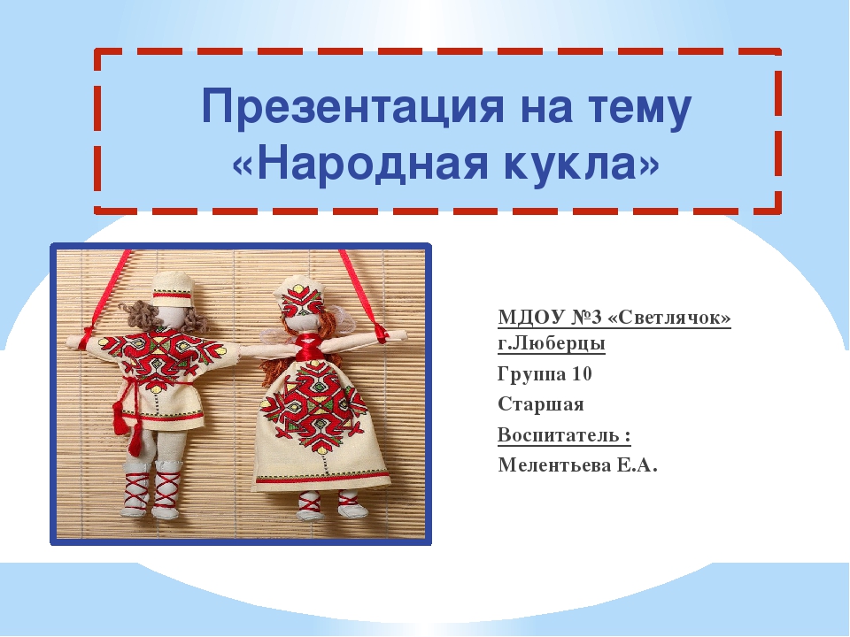 Презентация на тему "Народная кукла"