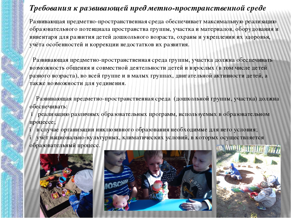 Развивающая предметно пространственная среда группы детского сада по ФГОС