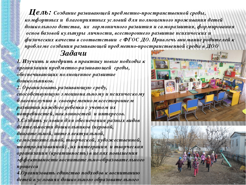Развивающая предметно пространственная среда группы детского сада по ФГОС