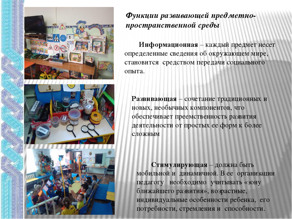 Развивающая предметно пространственная среда группы детского сада по ФГОС