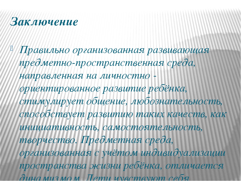 Развивающая предметно пространственная среда группы детского сада по ФГОС