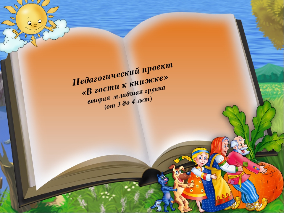 Проект В гости к книжке