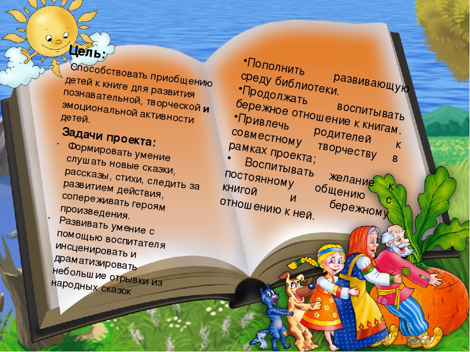 Проект В гости к книжке