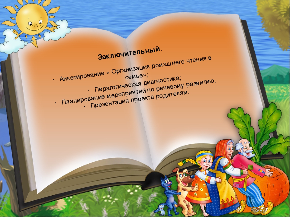 Проект В гости к книжке