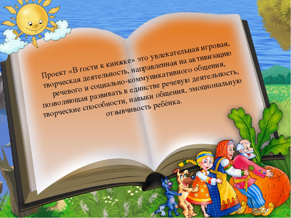 Проект В гости к книжке