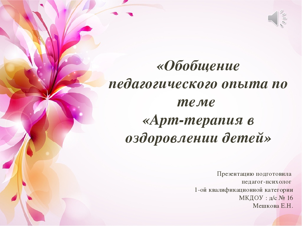 «Обобщение педагогического опыта по теме «Арт-терапия в оздоровлении детей»