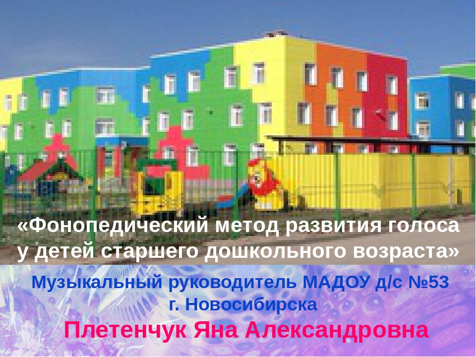 «Фонопедический метод развития голоса у детей старшего дошкольного возраста»