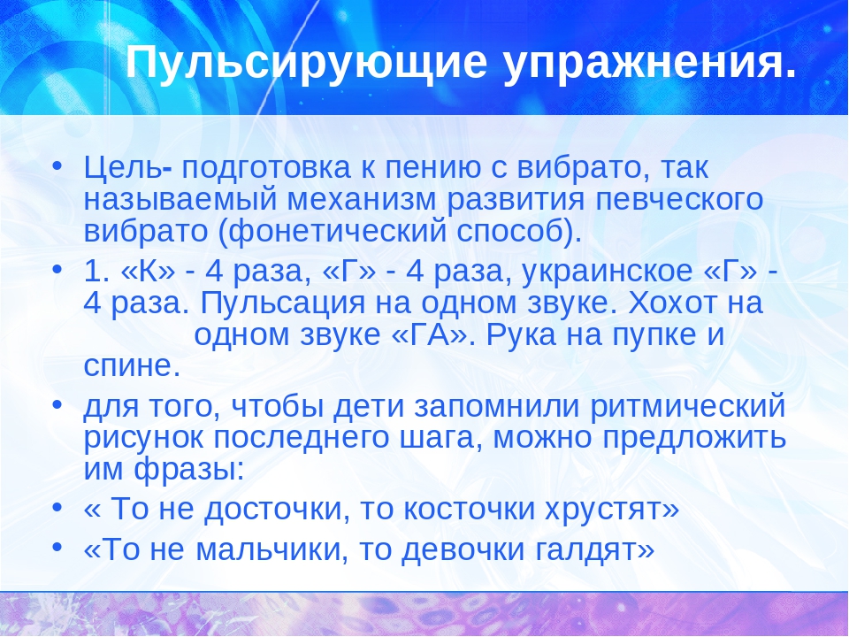 Упражнения для голоса. Упражнения для развития вокала. Фонопедический метод развития голоса. Упражнения на голос для детей дошкольного возраста. Фонопедические упражнения для восстановления дыхания.