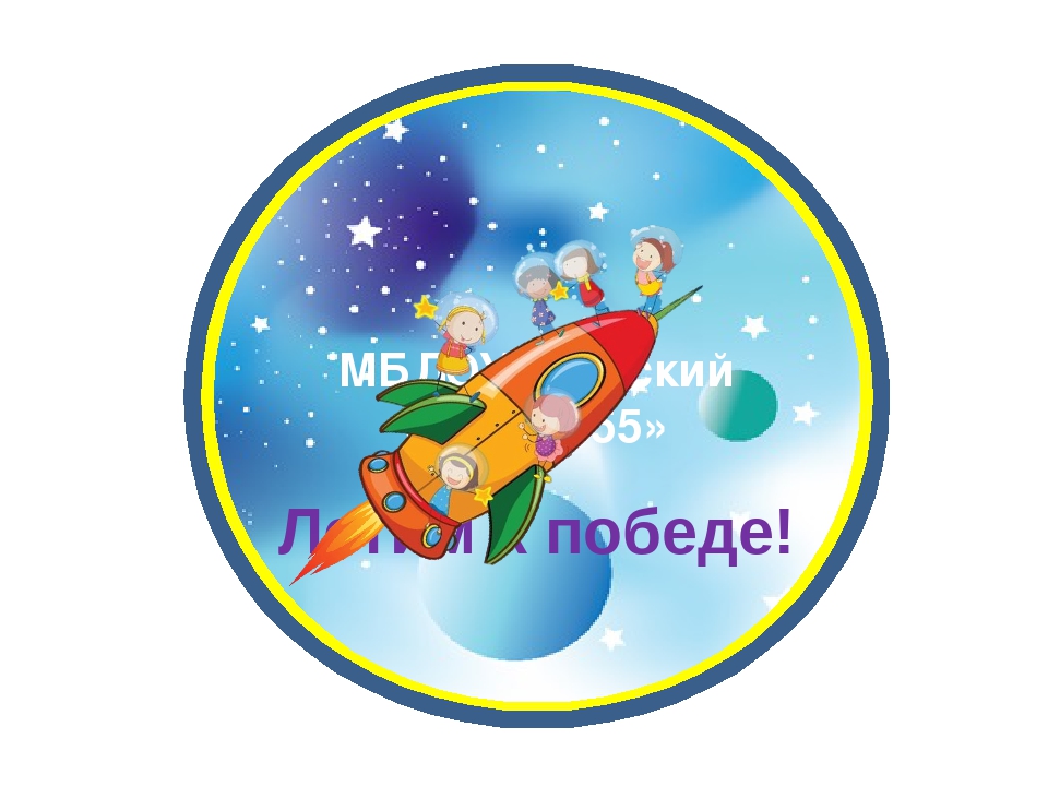 Космос девиз. Космическая эмблема для детей. Эмблемы ко Дню космонавтики для детей. Космические медали для детей. Эмблемы на тему космос для детей.