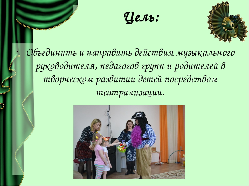 «Театрализация, как способ взаимодействия музыкального руководителя, воспитателя и родителей»
