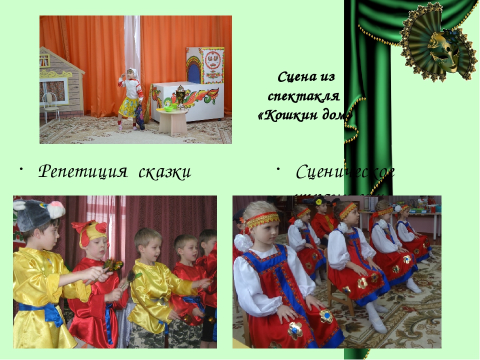 «Театрализация, как способ взаимодействия музыкального руководителя, воспитателя и родителей»