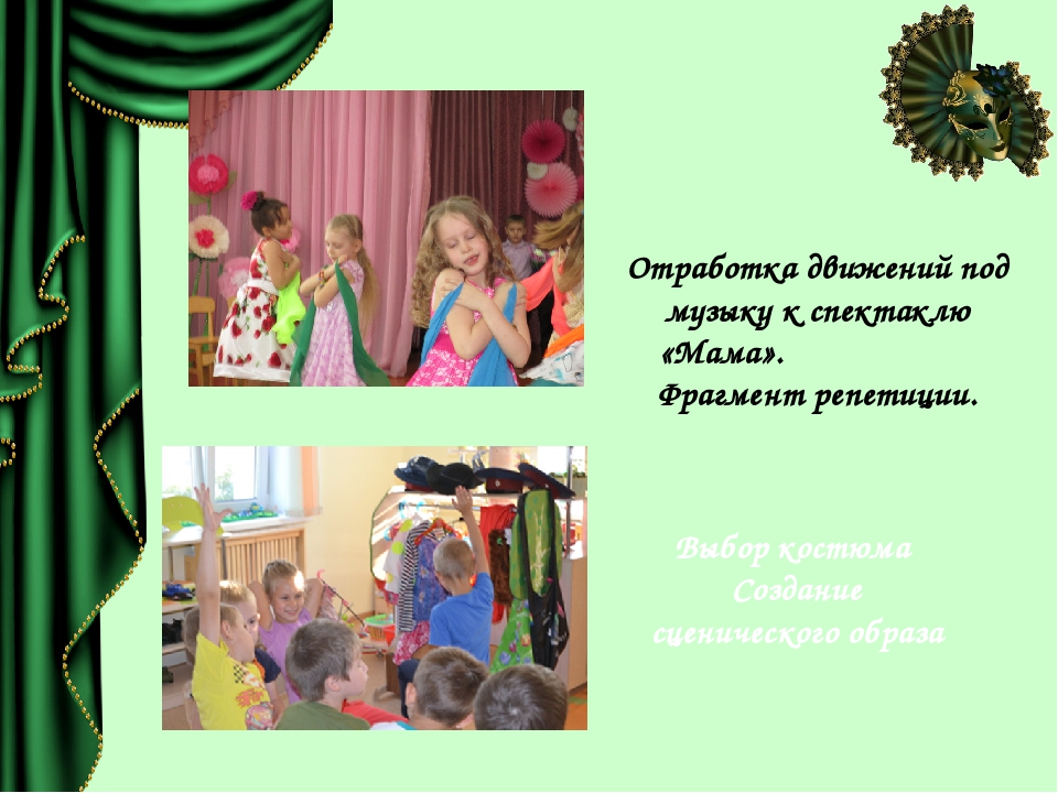 «Театрализация, как способ взаимодействия музыкального руководителя, воспитателя и родителей»