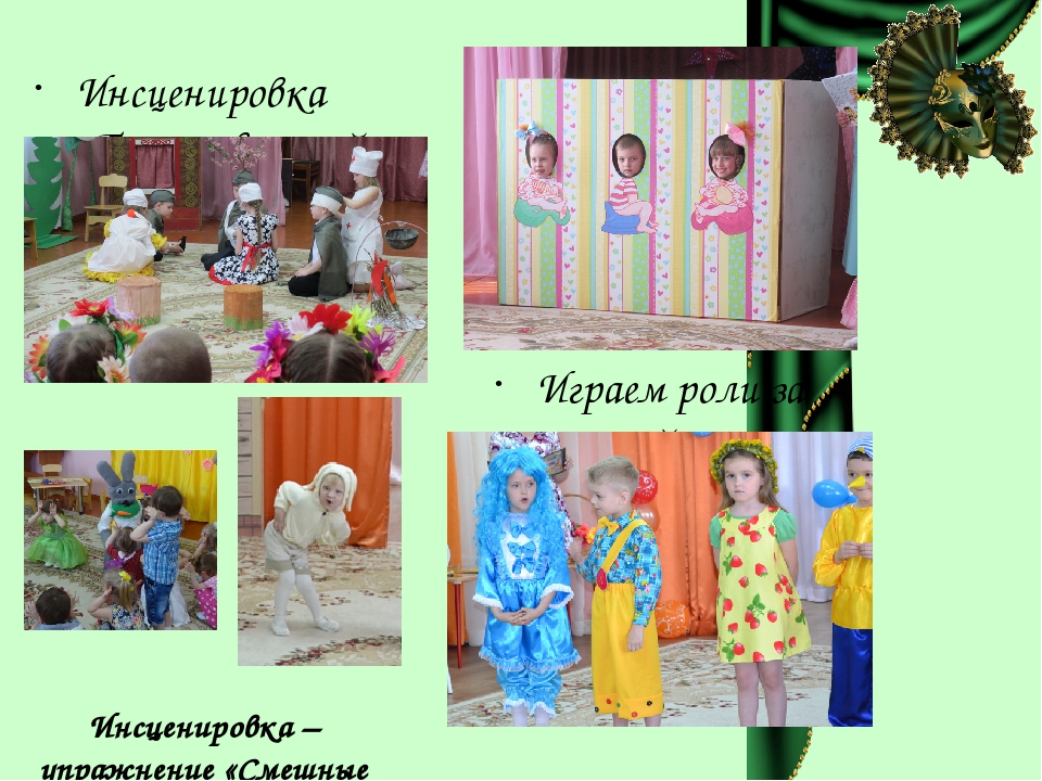 «Театрализация, как способ взаимодействия музыкального руководителя, воспитателя и родителей»