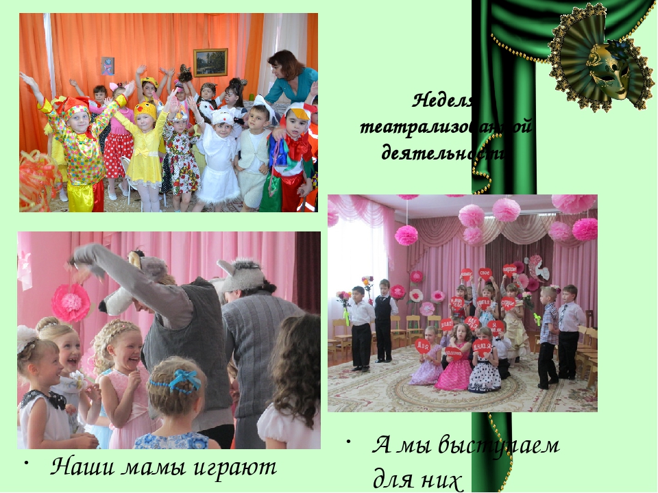 «Театрализация, как способ взаимодействия музыкального руководителя, воспитателя и родителей»