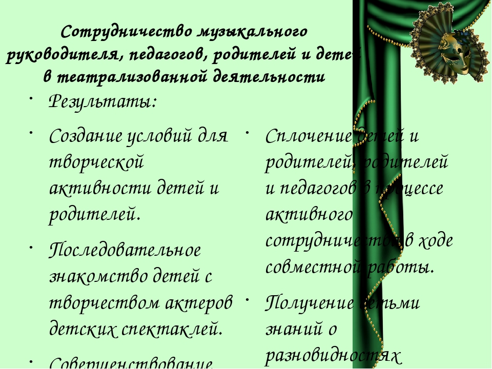 «Театрализация, как способ взаимодействия музыкального руководителя, воспитателя и родителей»