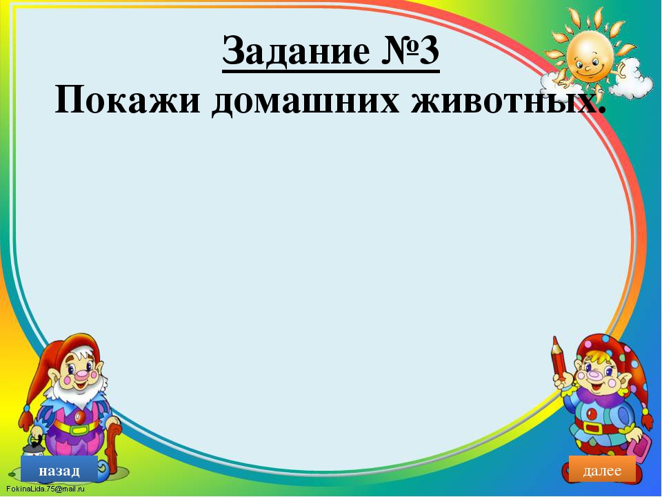 Итоговая работа по курсу Основы работы с интерактивной доской «Интерактивная игра для детей дошкольного возраста»