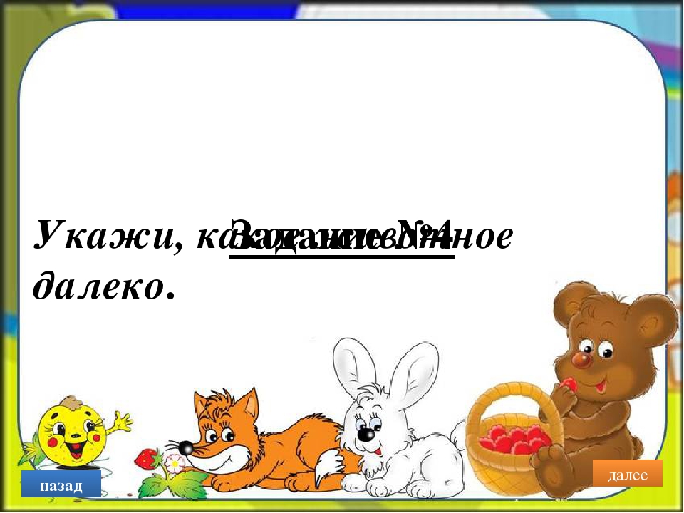 Итоговая работа по курсу Основы работы с интерактивной доской «Интерактивная игра для детей дошкольного возраста»