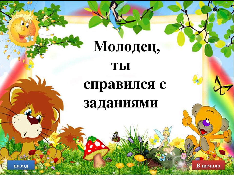 Итоговая работа по курсу Основы работы с интерактивной доской «Интерактивная игра для детей дошкольного возраста»