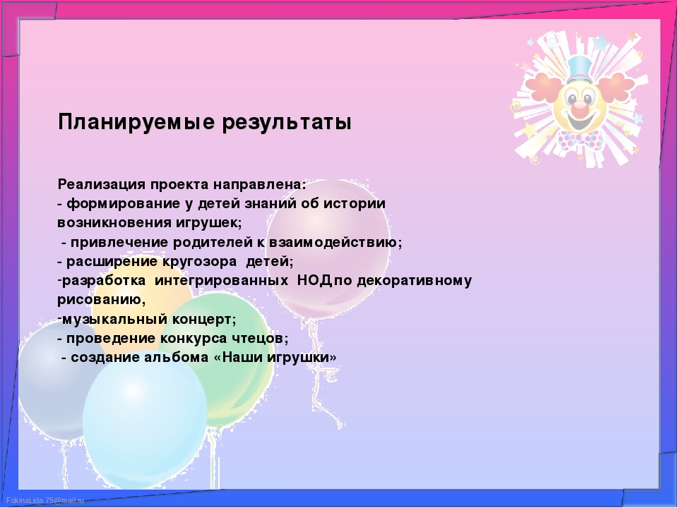 Презентация проекта " Игрушки"