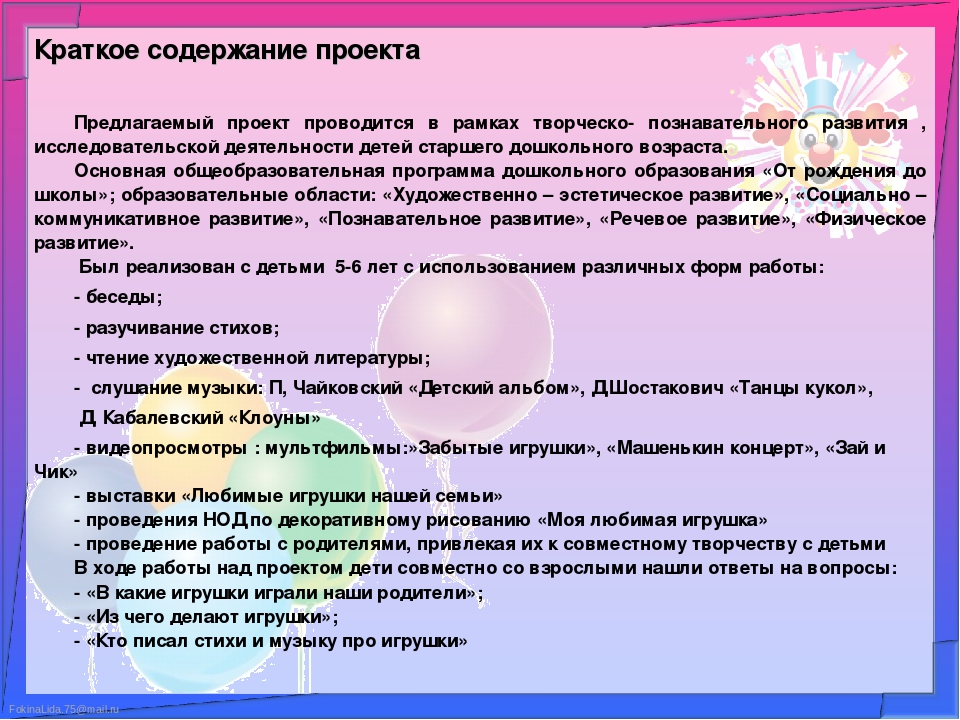 Презентация проекта " Игрушки"