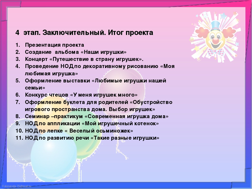 Презентация проекта " Игрушки"