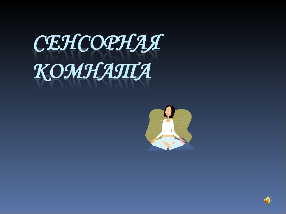 Презентация "Сенсорная комната и ее оборудование"