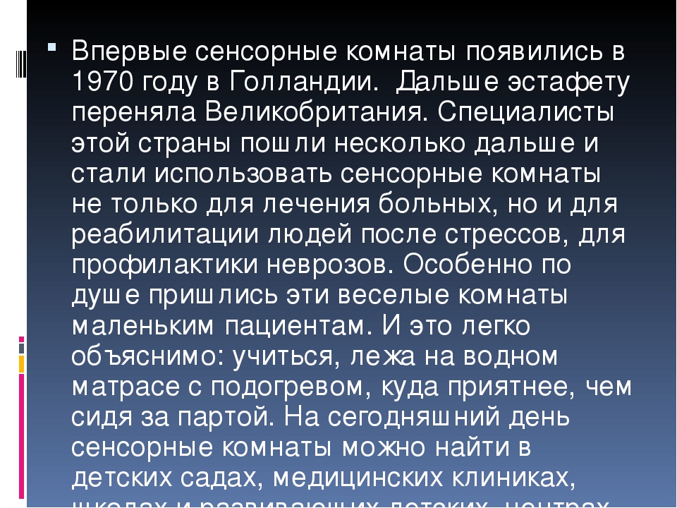 Презентация "Сенсорная комната и ее оборудование"